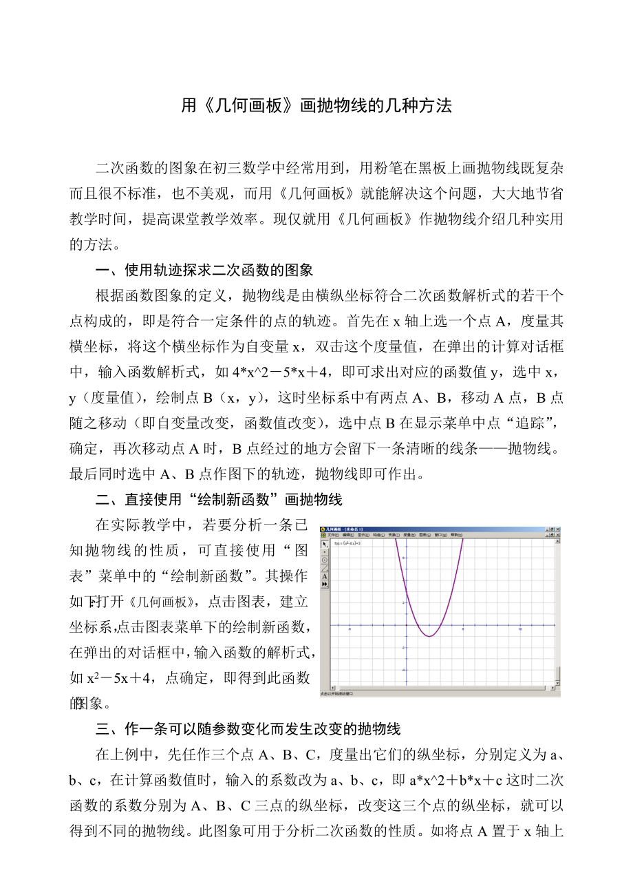 用《幾何畫板》畫拋物線的幾種方法_第1頁