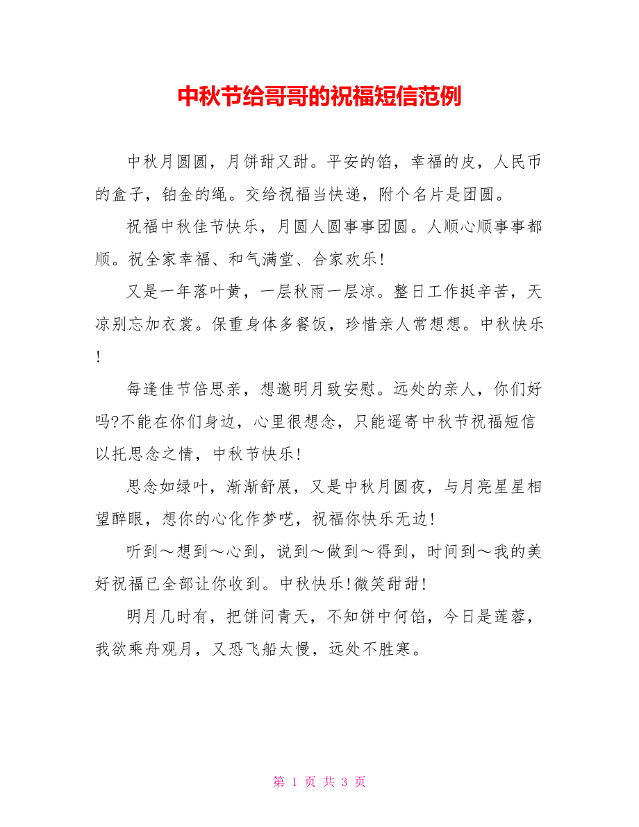 中秋节给哥哥的祝福短信范例_第1页