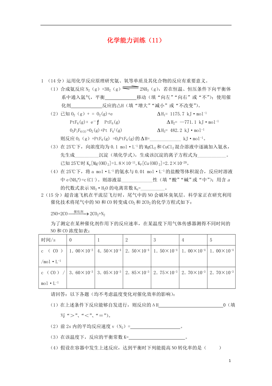 2012-2013學年高二化學第一學期 能力訓練（11）_第1頁