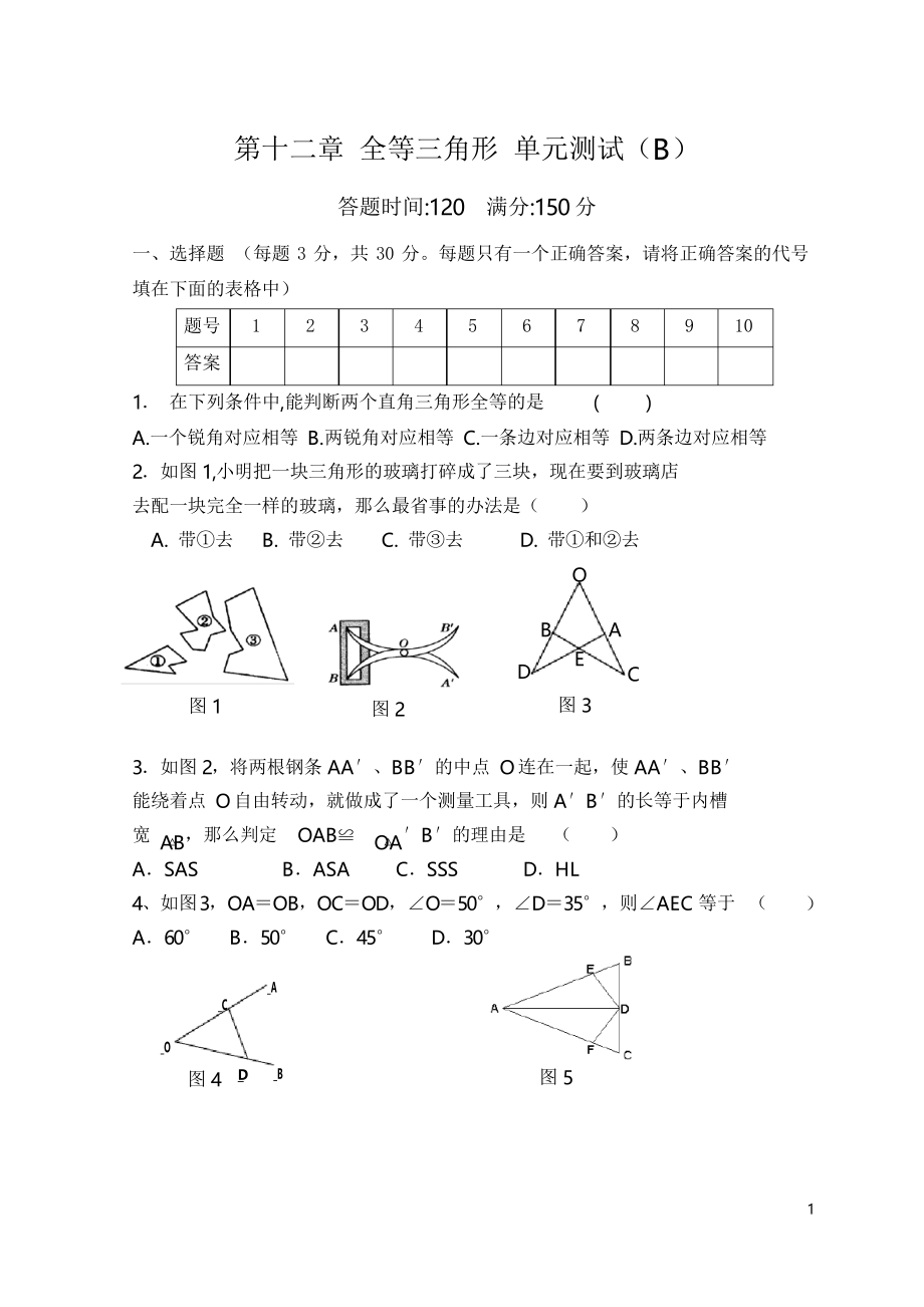 第12章 全等三角形 單元測試試卷B_第1頁