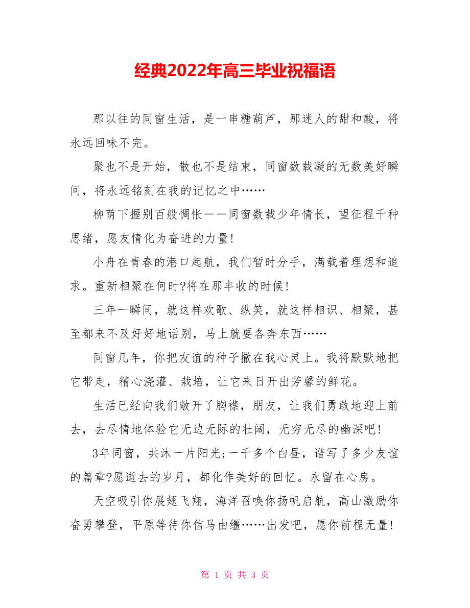 经典2022年高三毕业祝福语_第1页