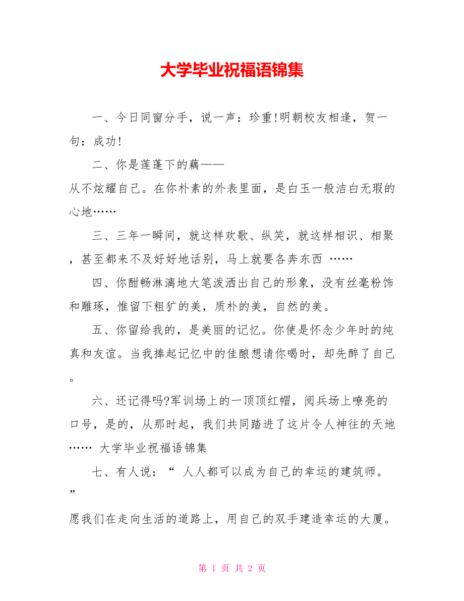 大学毕业祝福语锦集_第1页