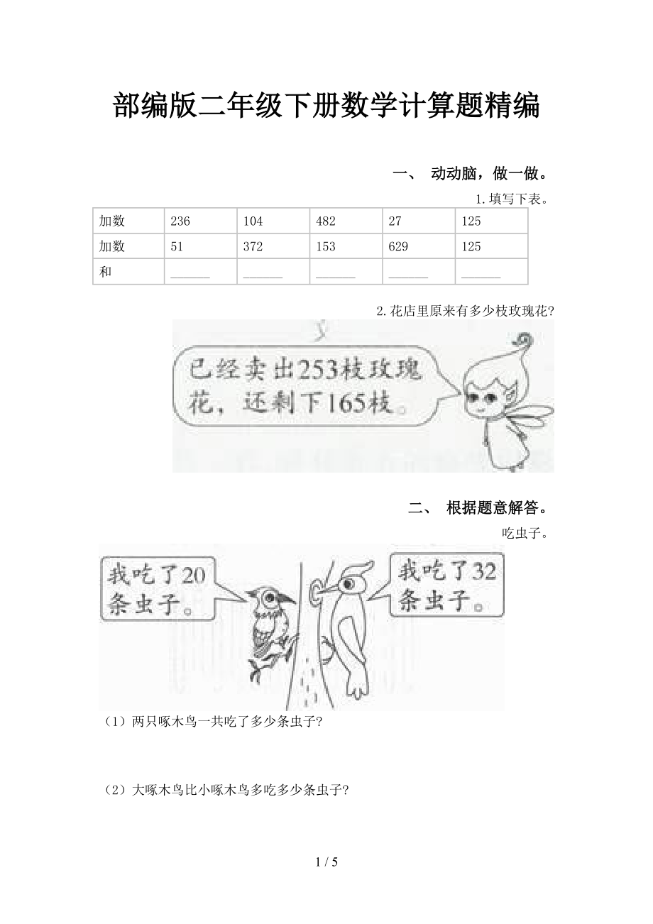 部编版二年级下册数学计算题精编_第1页