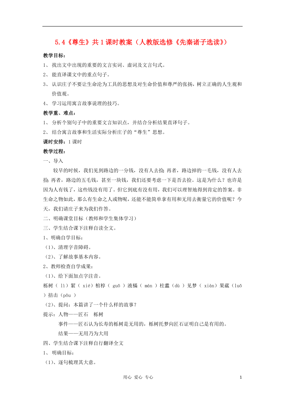 2012高中語(yǔ)文 5.4《尊生》教案 新人教版選修《先秦諸子選讀》_第1頁(yè)