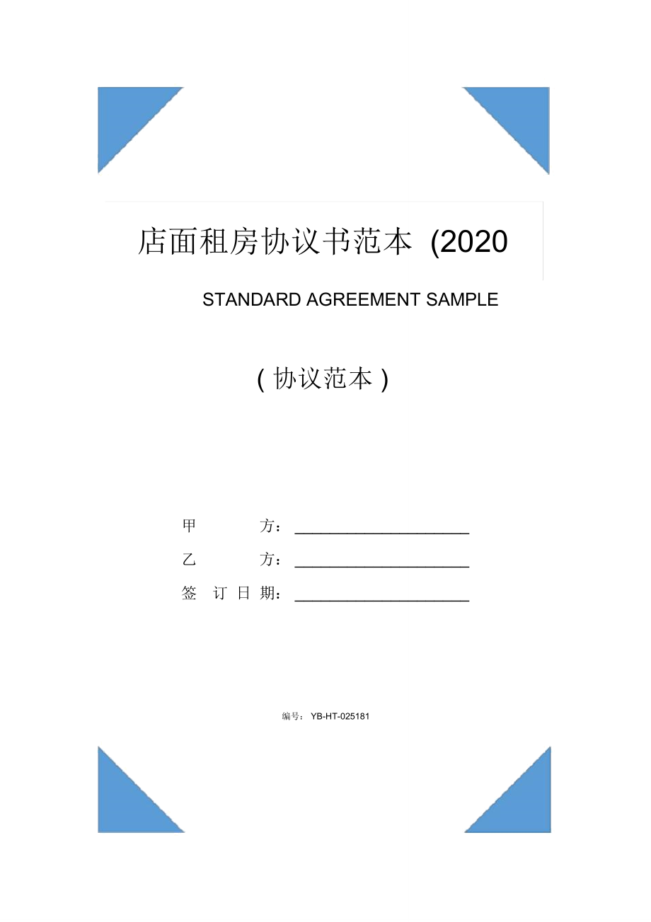 店面租房协议书范本(2020版)_第1页