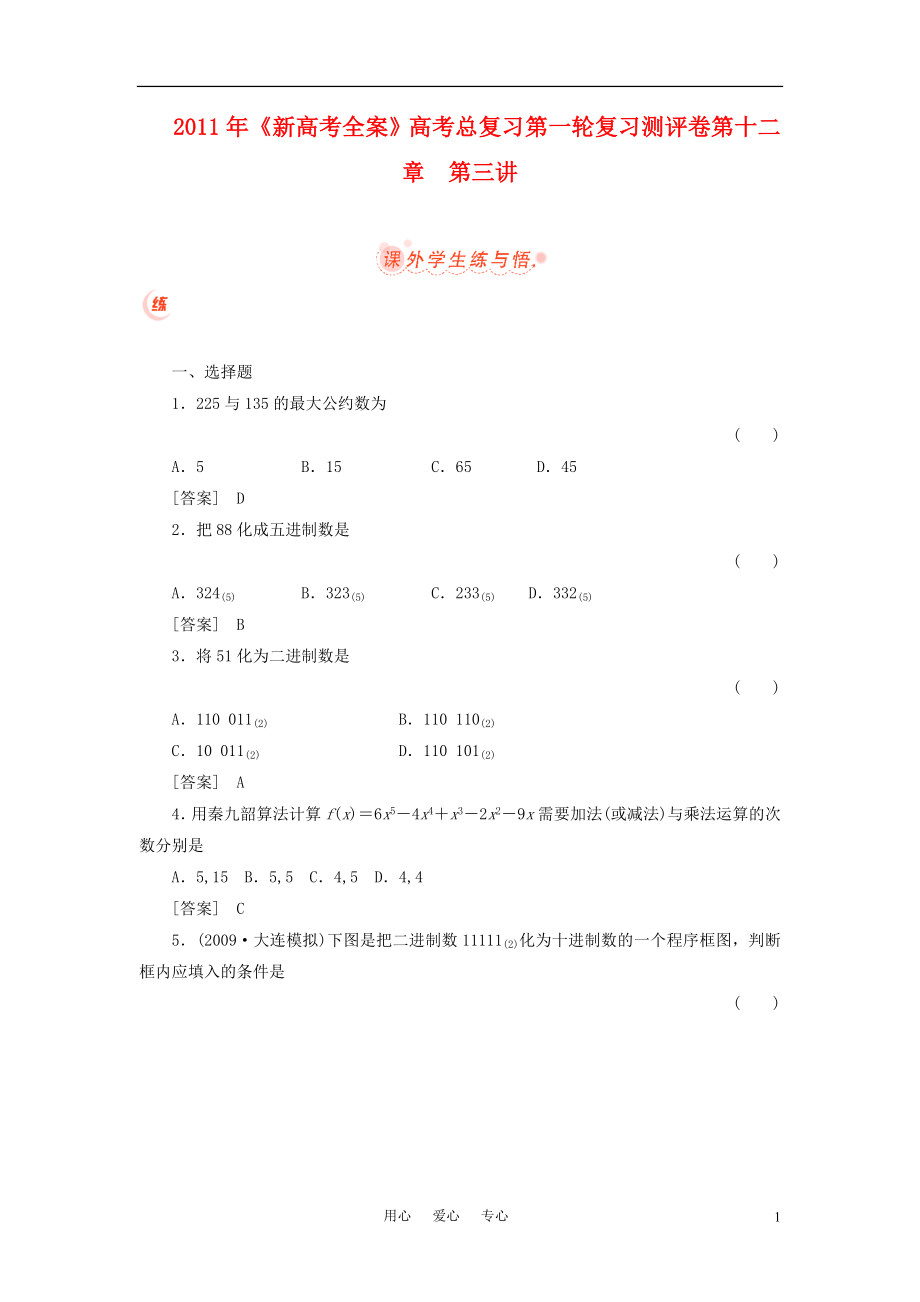 2011年《新高考全案》高考總復習第一輪復習測評卷第十二章 第三講_第1頁