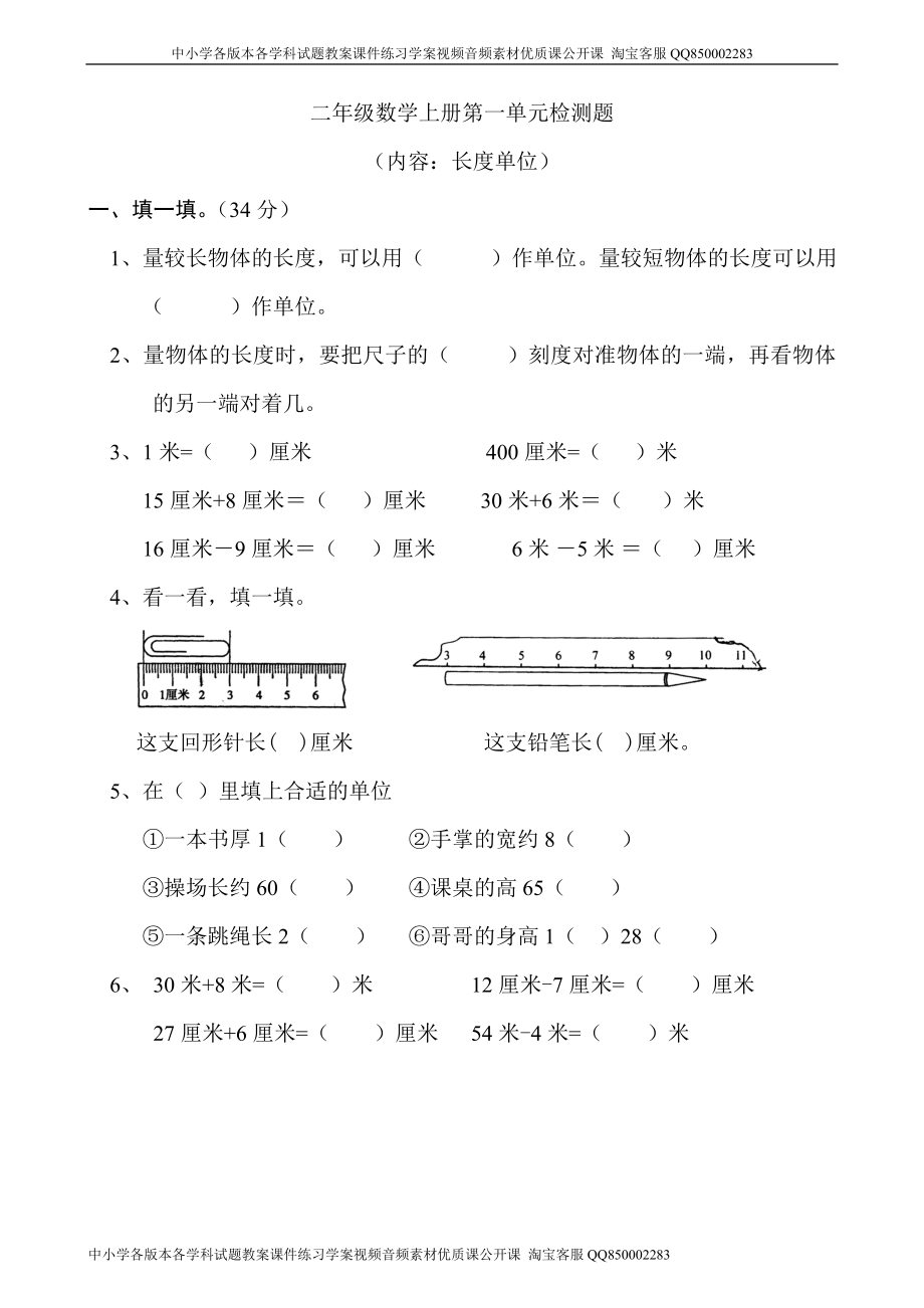 新人教版小学数学二年级上册第1单元长度单位试卷3_第1页