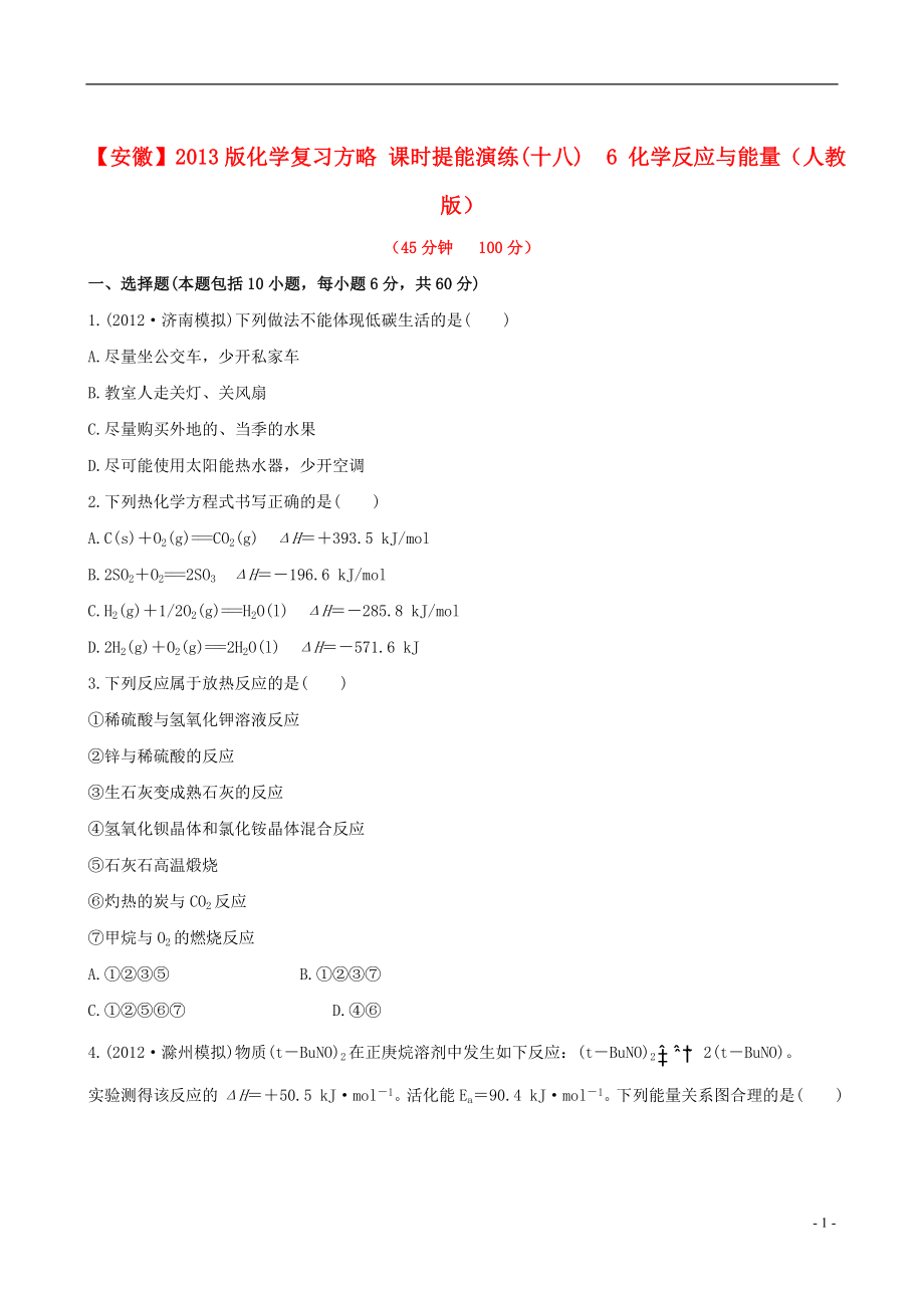 （全程復(fù)習(xí)方略）（安徽專用）2013版高考化學(xué) 課時(shí)提能演練(十八) 6 化學(xué)反應(yīng)與能量 新人教版_第1頁(yè)