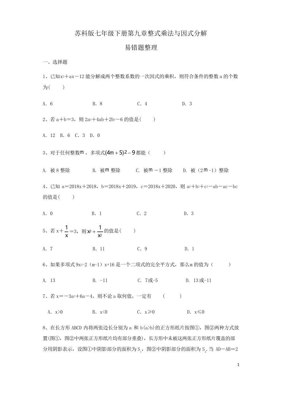 蘇科版七年級下冊 第九章 整式乘法與因式分解 易錯題整理_第1頁