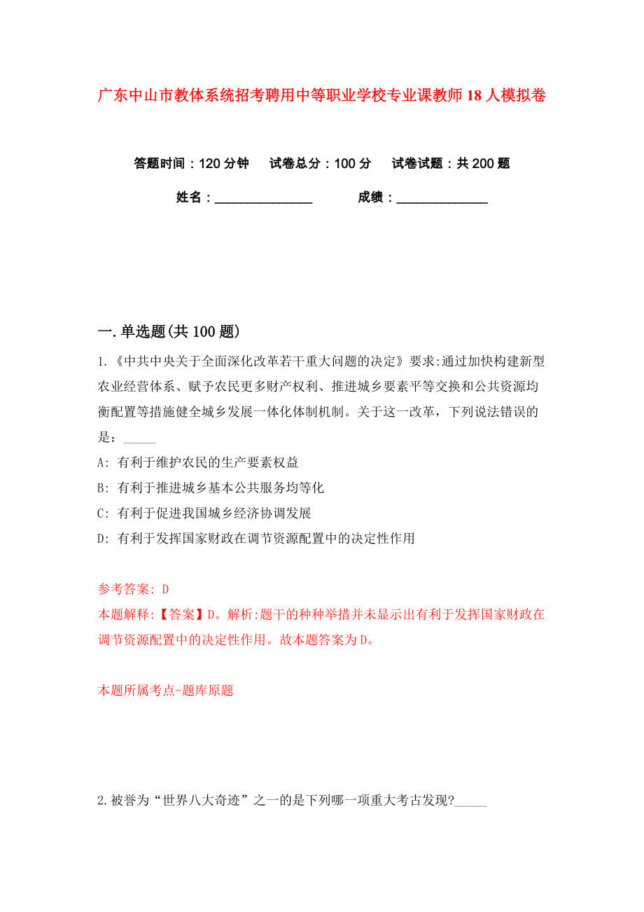 广东中山市教体系统招考聘用中等职业学校专业课教师18人练习训练卷（第6卷）_第1页