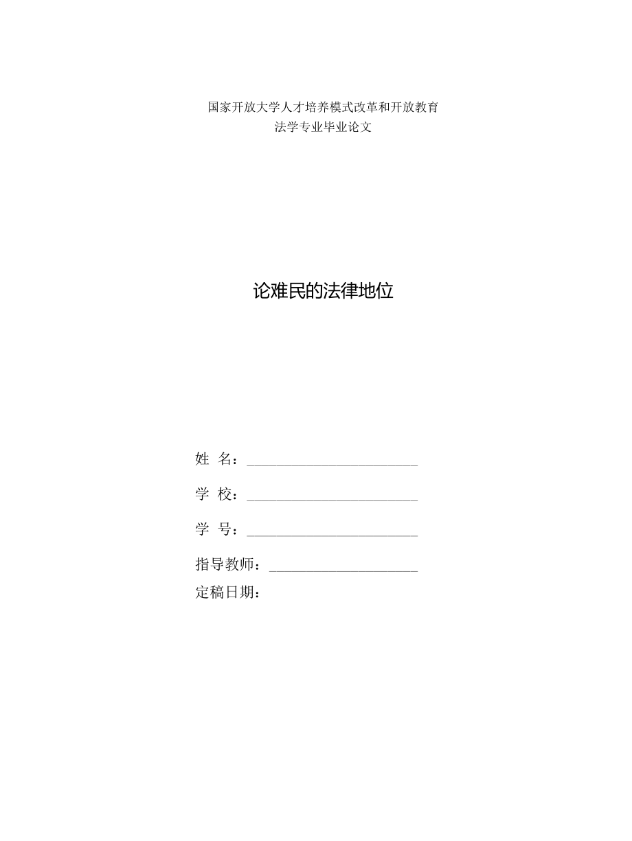 (2022更新）國(guó)家開(kāi)放大學(xué)電大法學(xué)本科畢業(yè)論文《論難民的法律地位》_第1頁(yè)