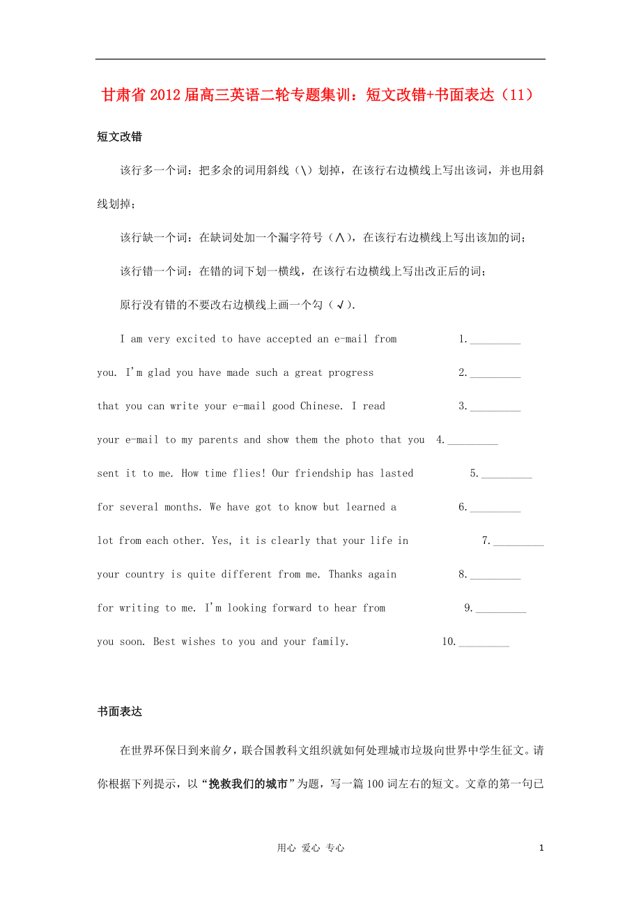 甘肅省2012屆高三英語二輪專題集訓(xùn) 短文改錯(cuò) 書面表達(dá)（11）_第1頁