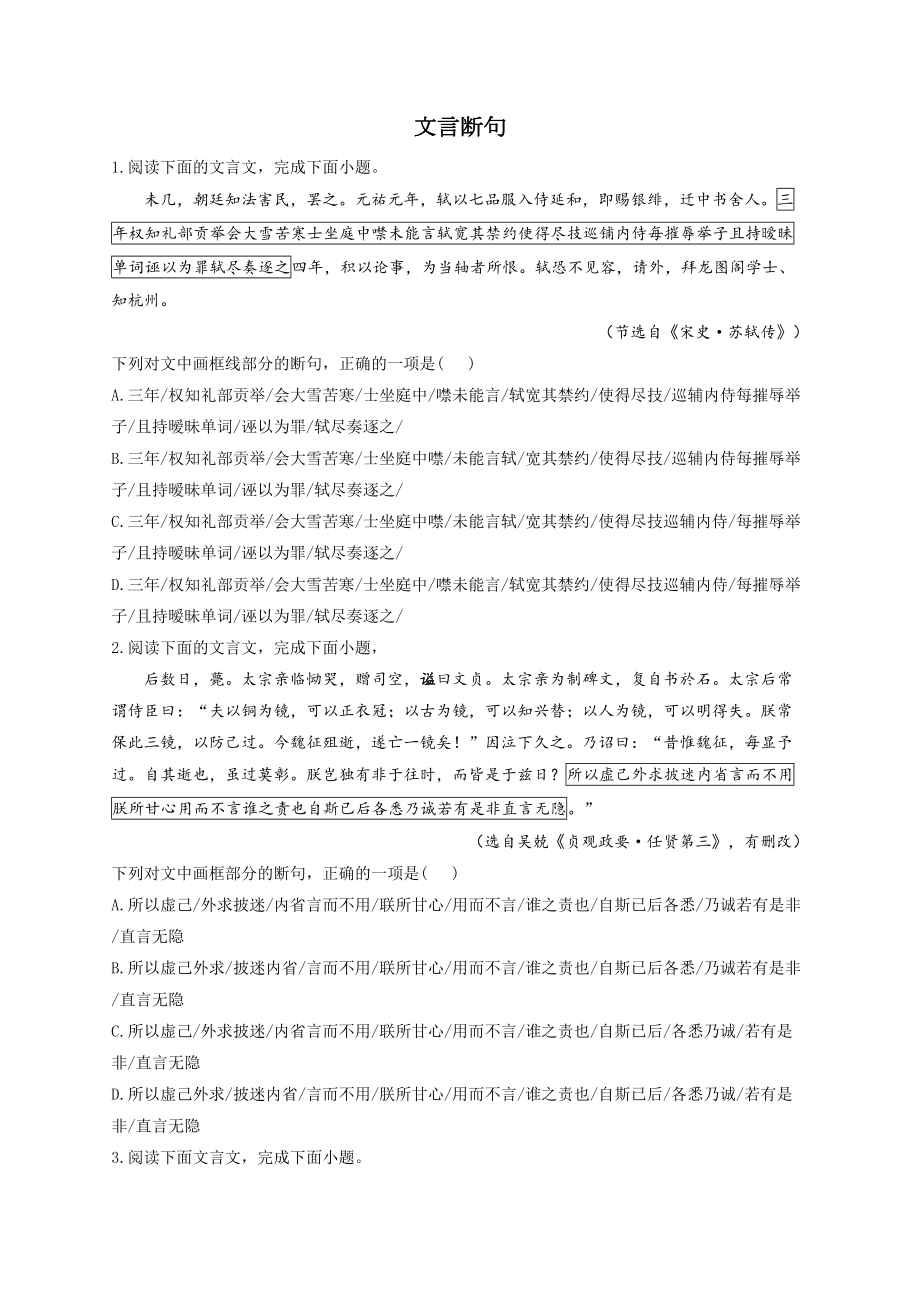 文言斷句 習題——2023屆高考語文一輪復習（含答案）_第1頁