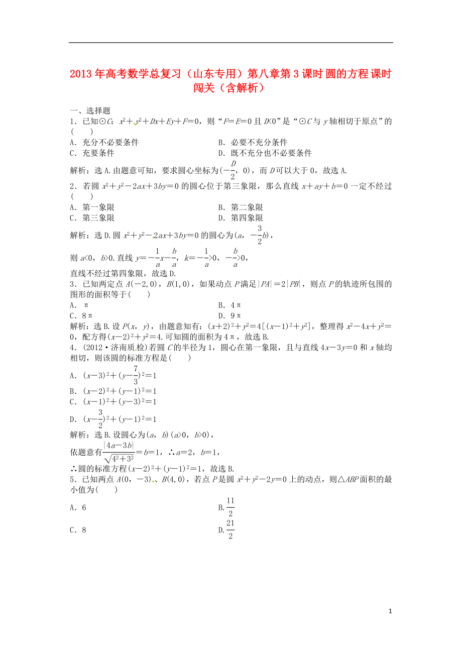 （山東專用）2013年高考數(shù)學(xué)總復(fù)習(xí) 第八章第3課時(shí) 圓的方程課時(shí)闖關(guān)（含解析）_第1頁(yè)