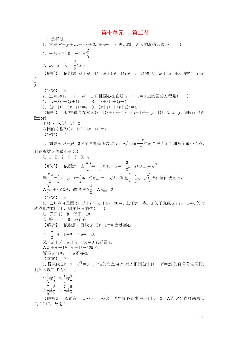 2012高考数学总复习 第十单元 第三节 圆的方程练习_第1页