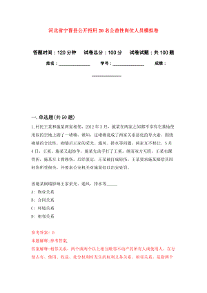 河北省宁晋县公开招用20名公益性岗位人员押题卷(第8版）