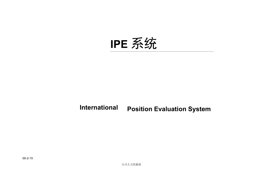 管理工具国际职位评价IPE系统_第1页