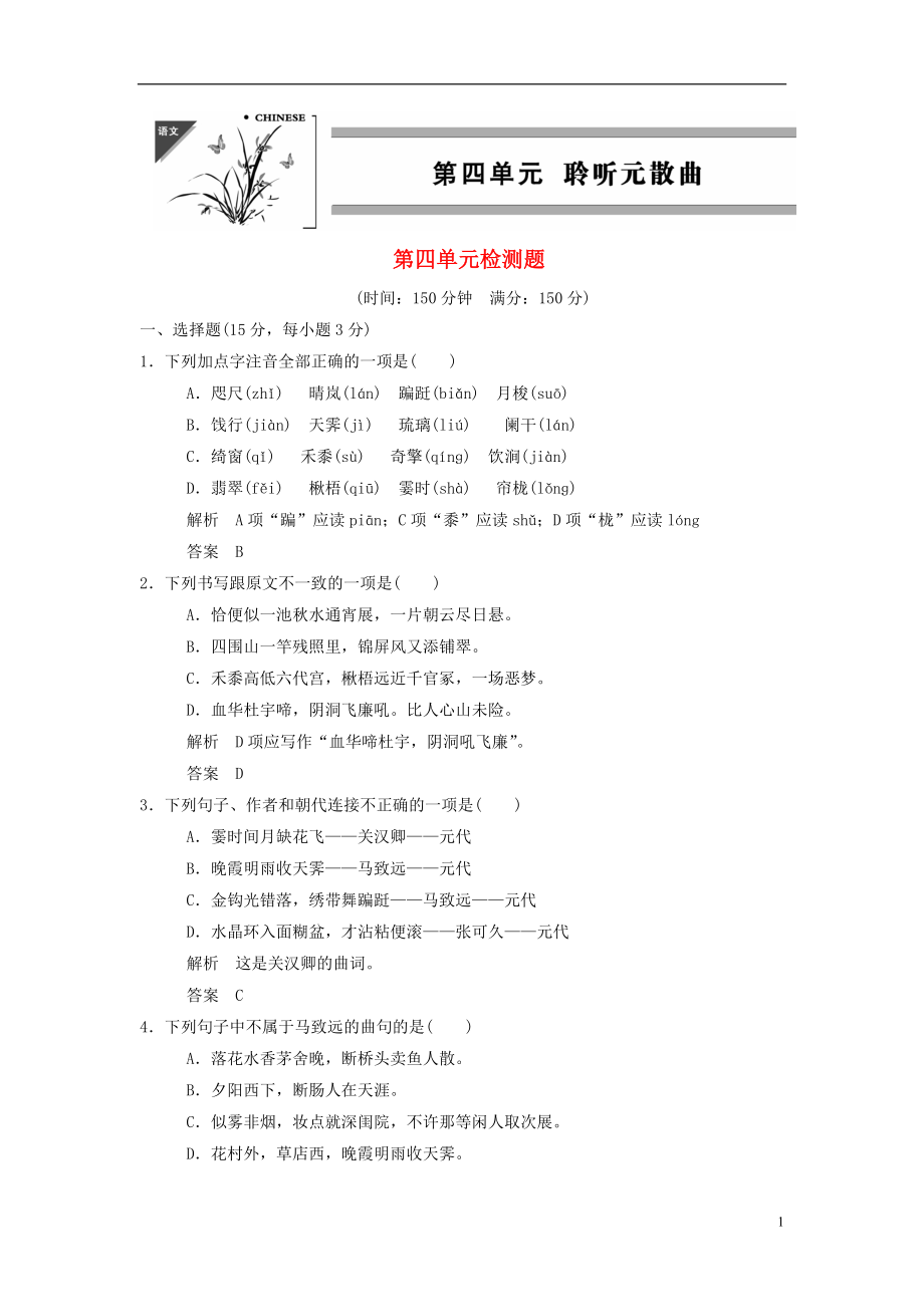 【創(chuàng)新設(shè)計(jì)】2013-2014學(xué)年高中語(yǔ)文 第四單元檢測(cè)題試題 粵教版選修《唐詩(shī)宋詞元散曲選讀》_第1頁(yè)