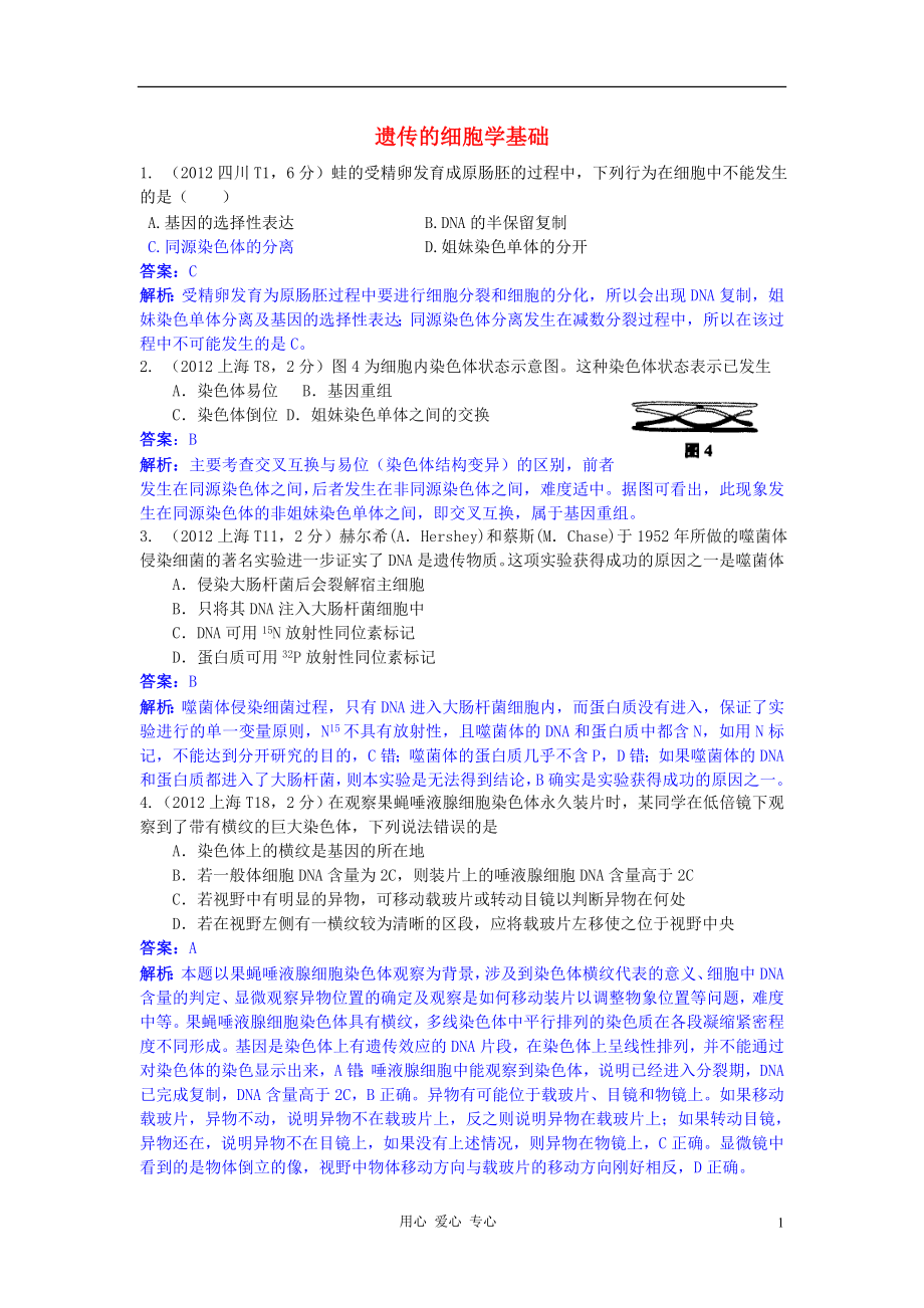 2012高考生物試題的分類匯總專題09 遺傳的細(xì)胞學(xué)基礎(chǔ)_第1頁