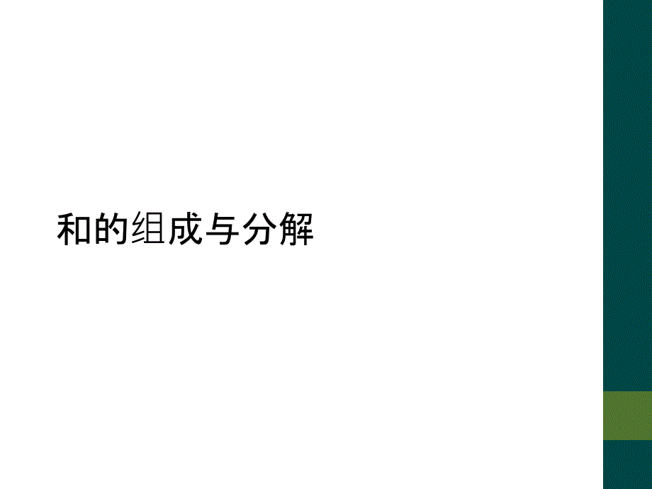 和的组成与分解_第1页