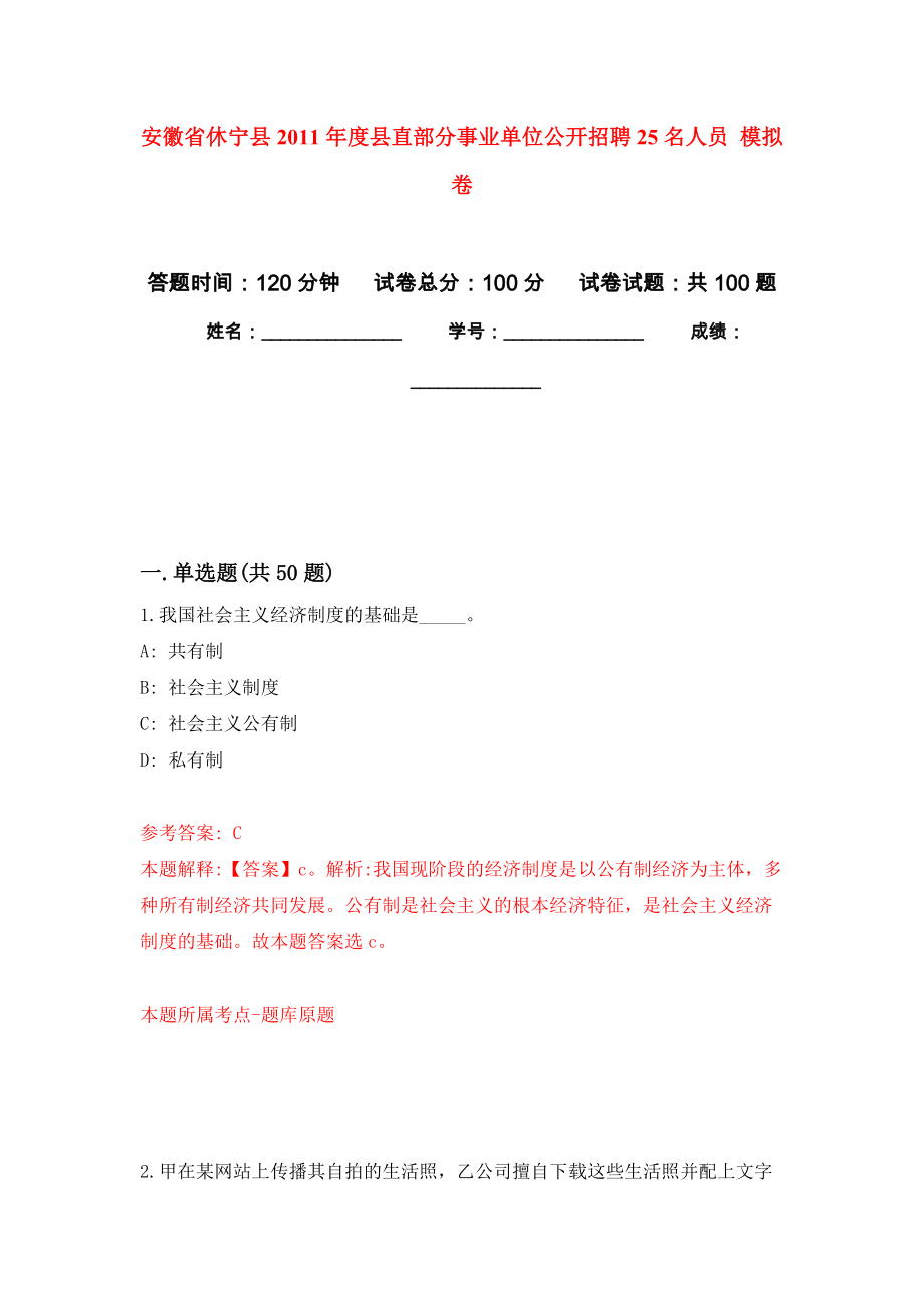 安徽省休寧縣2011年度縣直部分事業(yè)單位公開招聘25名人員 押題卷(第4次）_第1頁