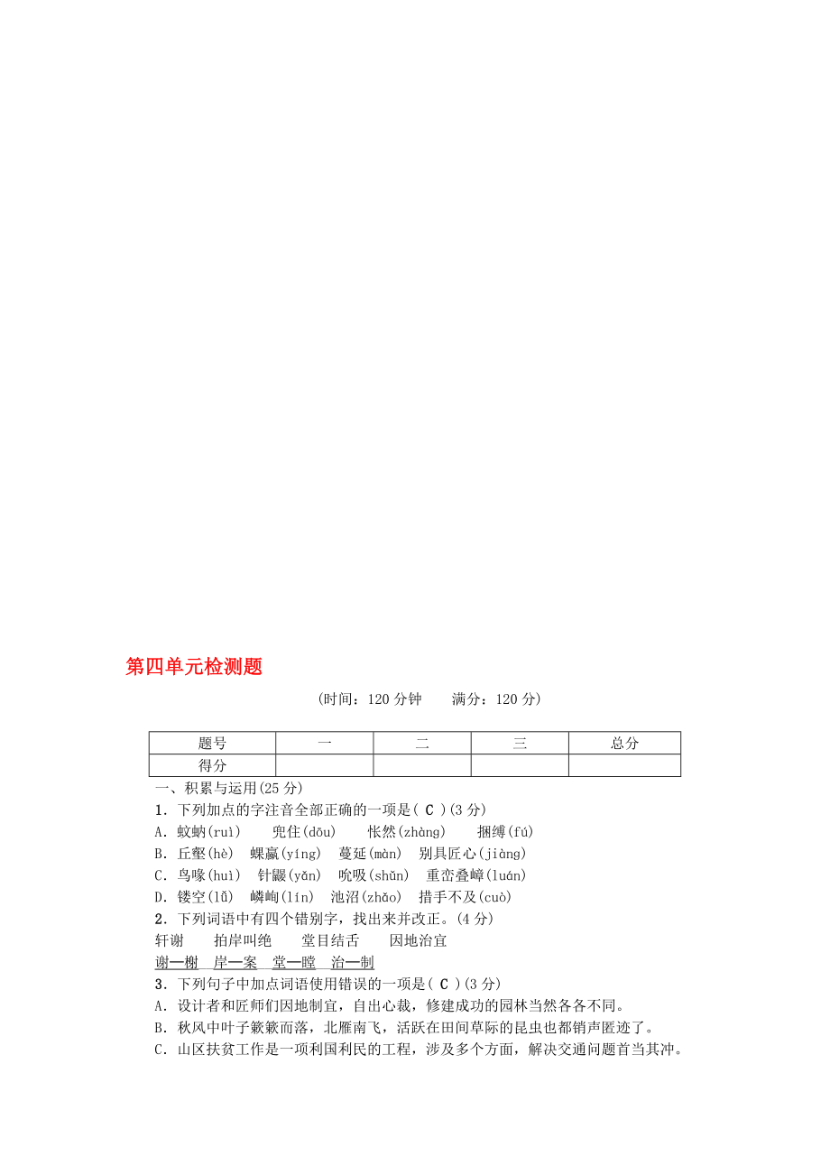 七年級語文下冊 第四單元綜合檢測題 語文版._第1頁