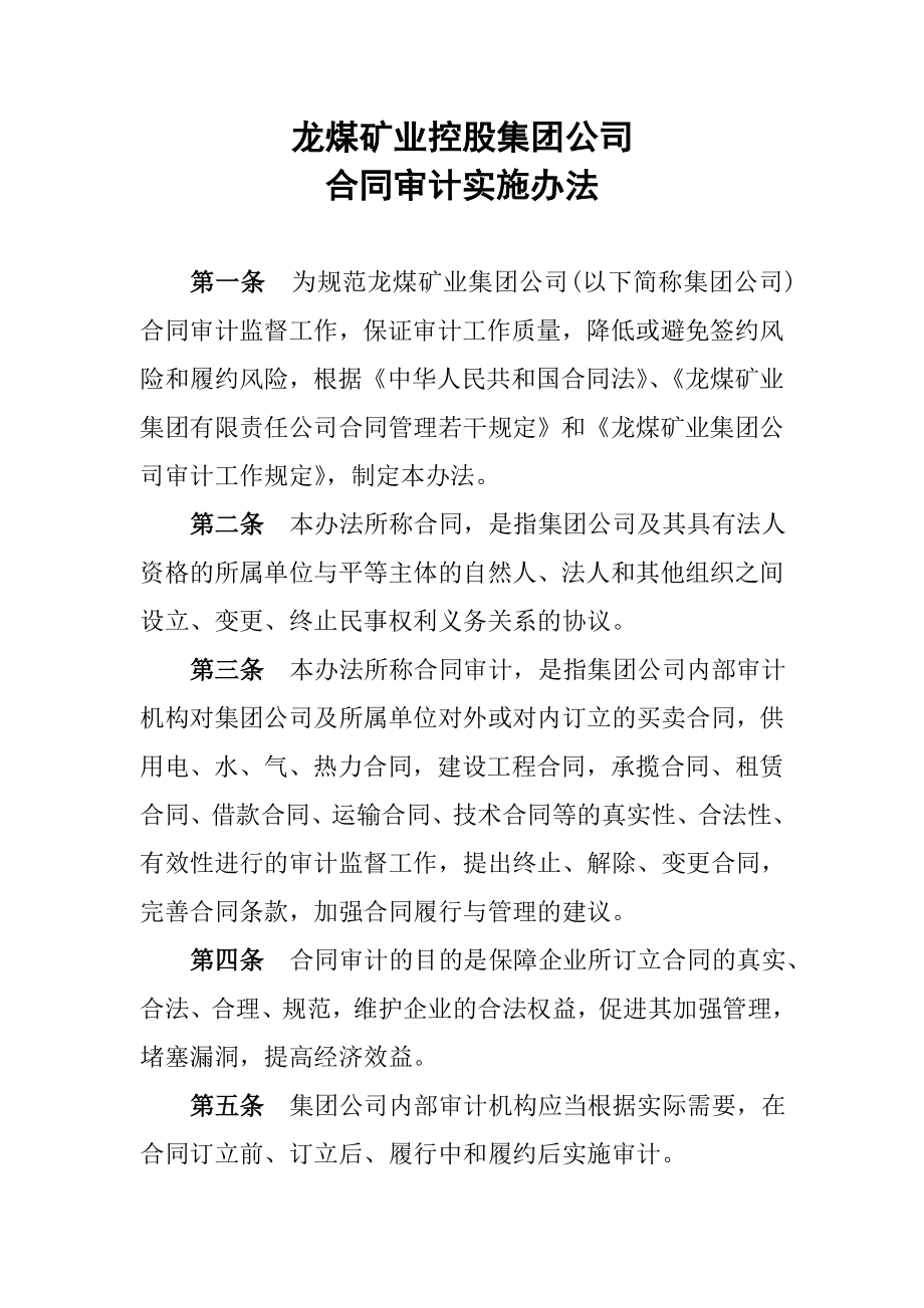 龙煤矿业集团公司合同审计实施办法_第1页