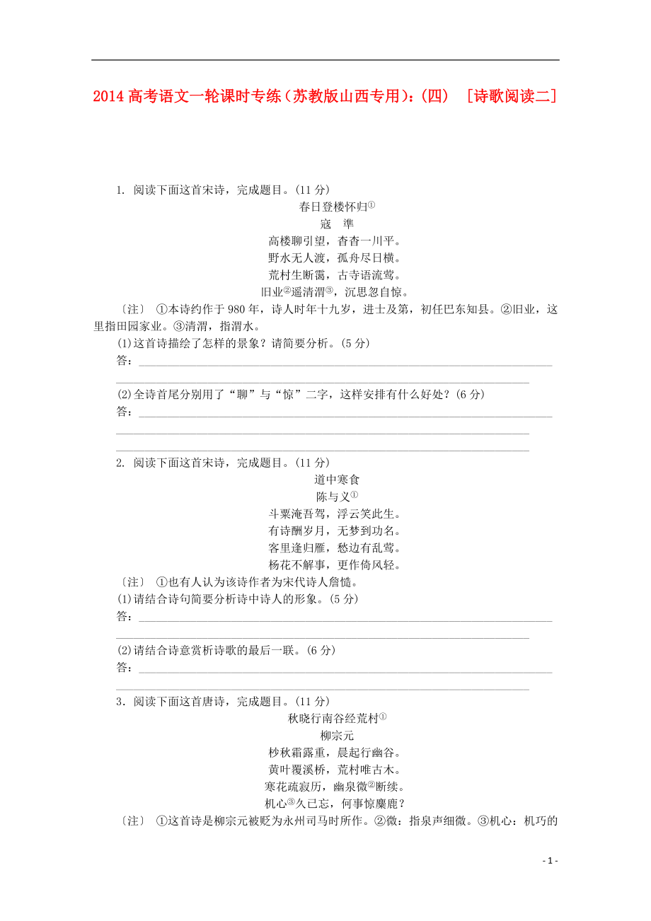 （山西專用）2014高考語文一輪 課時專練(四) 詩歌閱讀二 蘇教版_第1頁