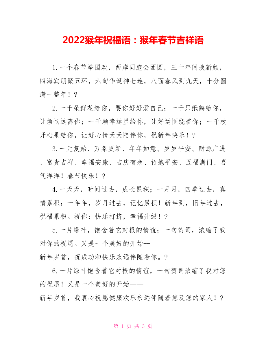 2022猴年祝福语：猴年春节吉祥语_第1页