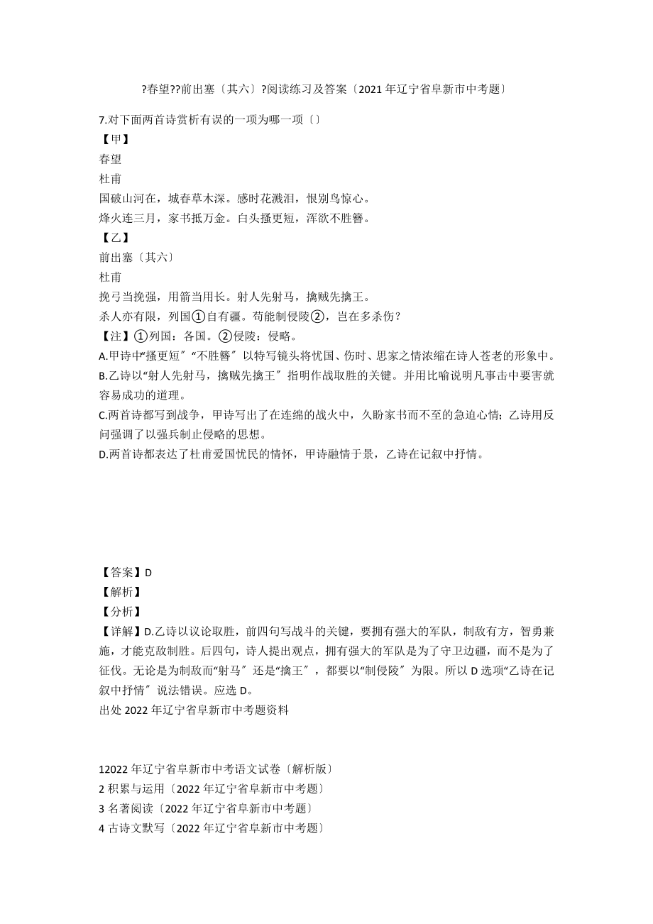 《春望》《前出塞（其六）》阅读练习及答案（2021年辽宁省阜新市中考题）_第1页