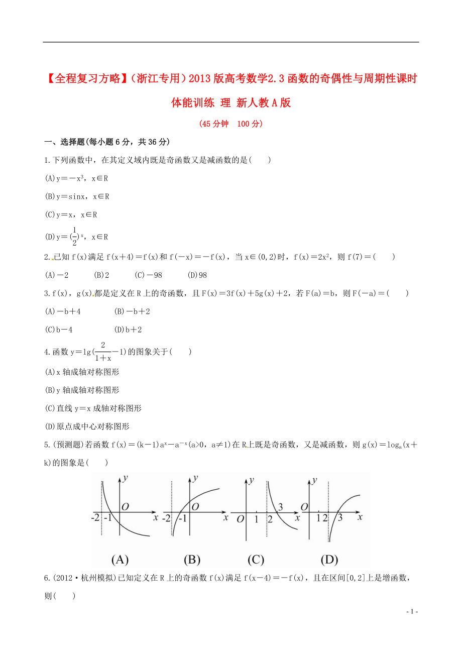 【全程復(fù)習(xí)方略】（浙江專用）2013版高考數(shù)學(xué) 2.3函數(shù)的奇偶性與周期性課時(shí)體能訓(xùn)練 理 新人教A版_第1頁(yè)