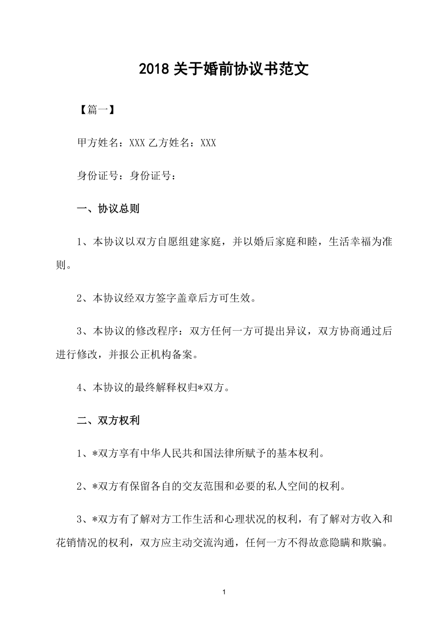 2018關(guān)于婚前協(xié)議書范文_第1頁