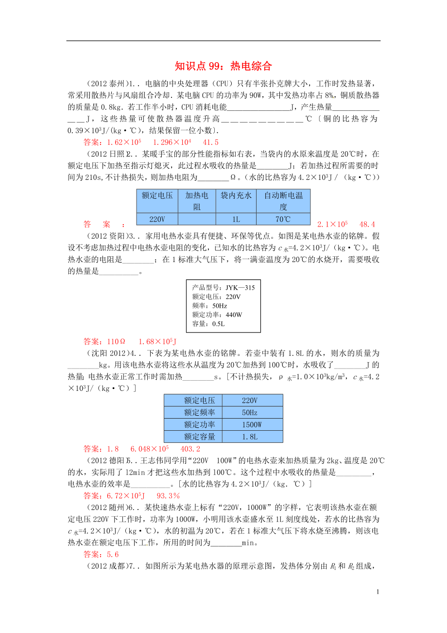 （4年合编版）09-12年中考物理试题分类整合 知识点99 热电综合 新人教版_第1页