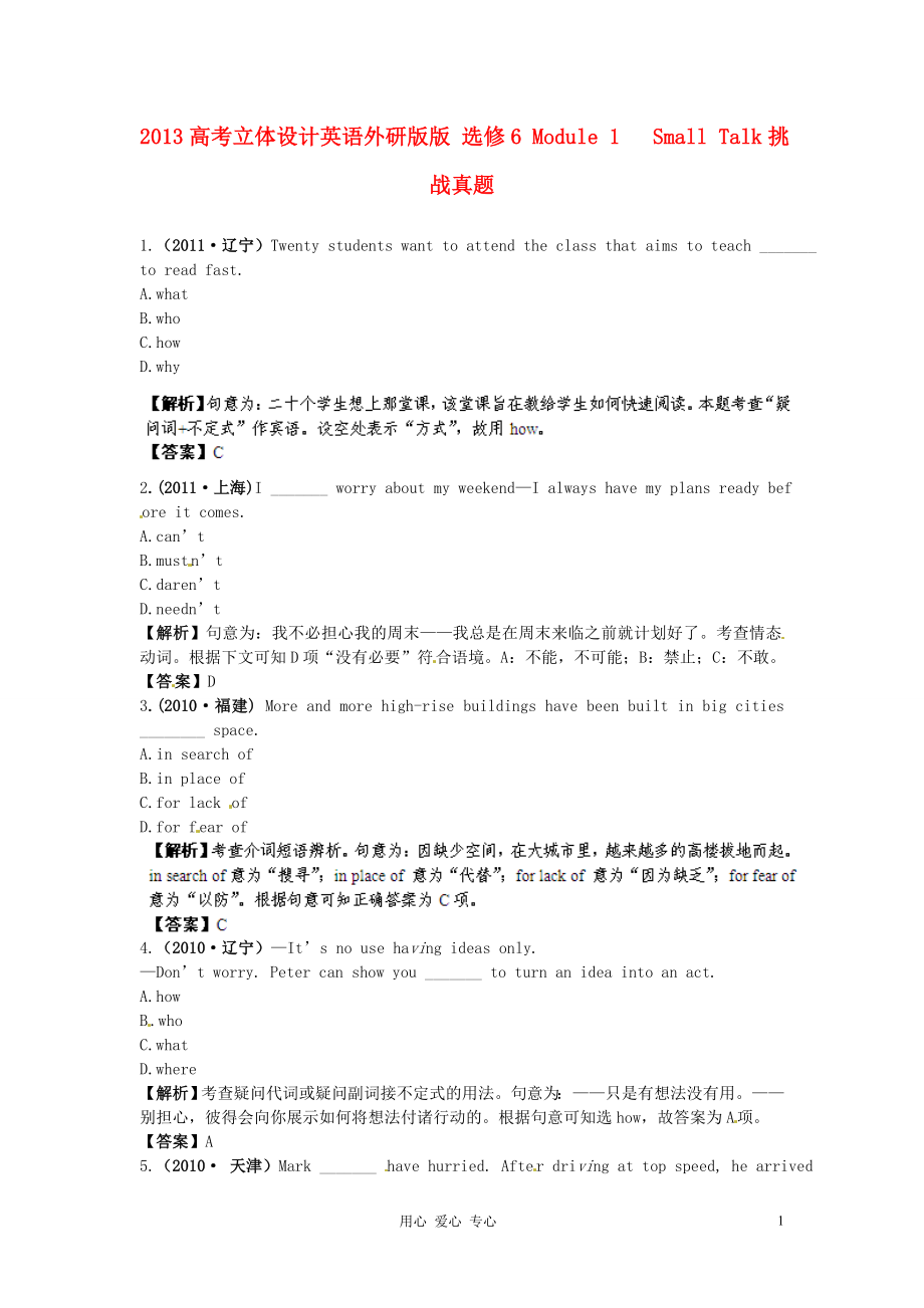 【立體設(shè)計(jì)】2013高考英語(yǔ) Module1 Small Talk挑戰(zhàn)真題 外研版選修6_第1頁(yè)