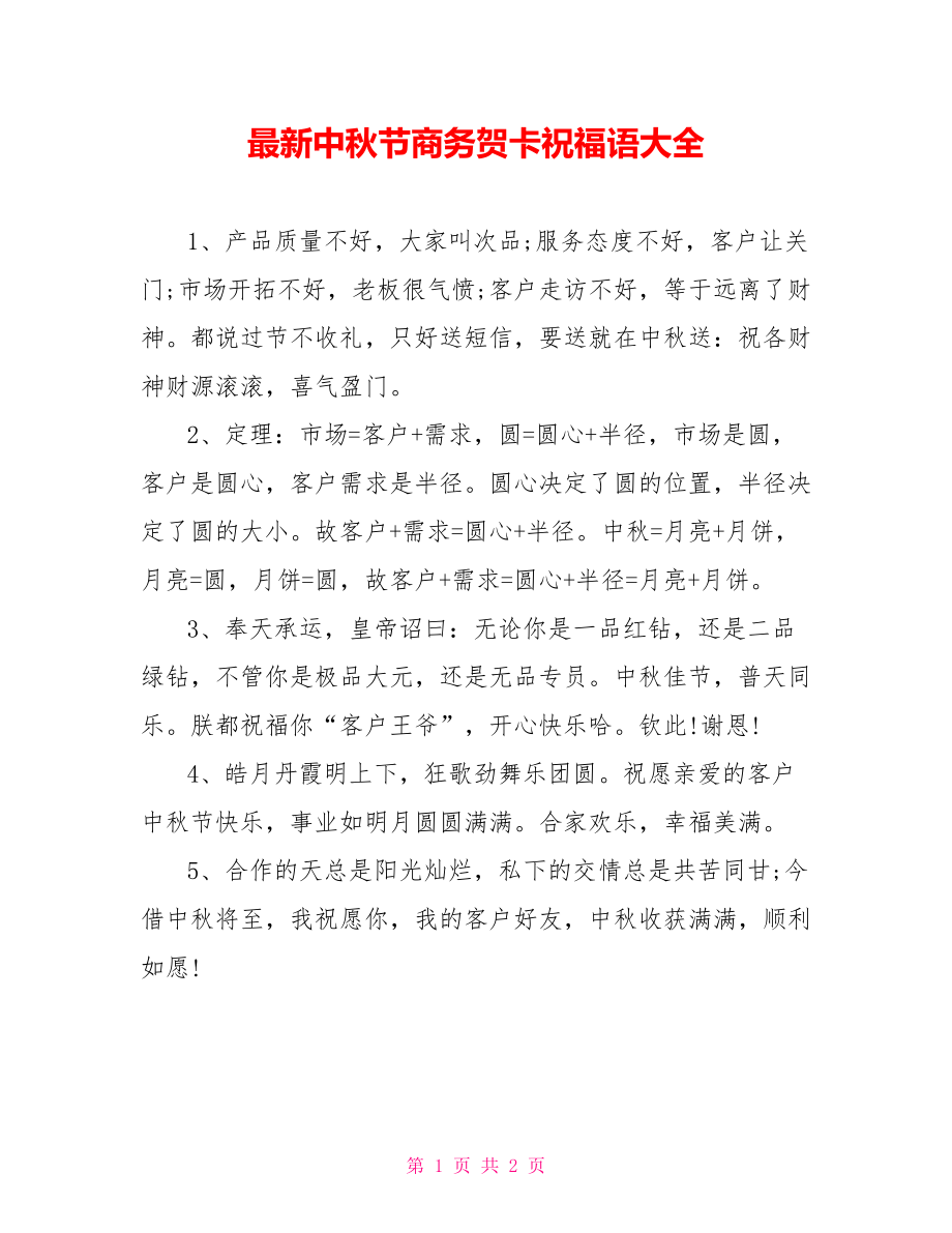 最新中秋节商务贺卡祝福语大全_第1页