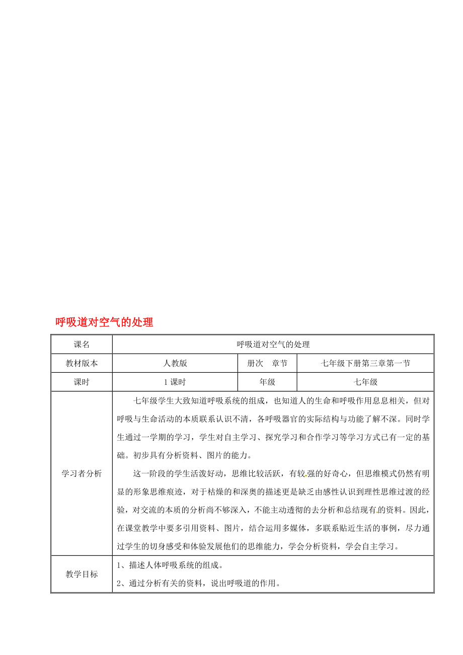 七年級生物下冊 431 呼吸道對空氣的處理教案1 新版新人教版._第1頁