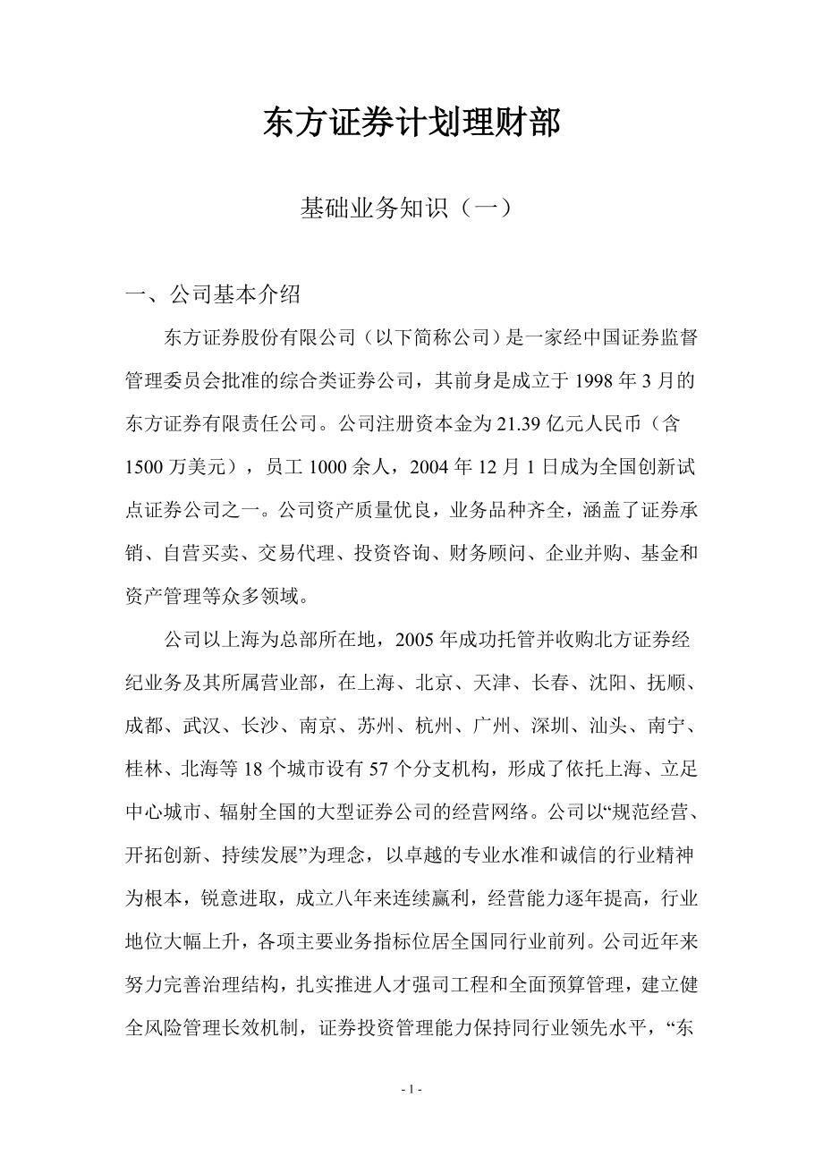 东方证券计划理财部介绍资料_第1页