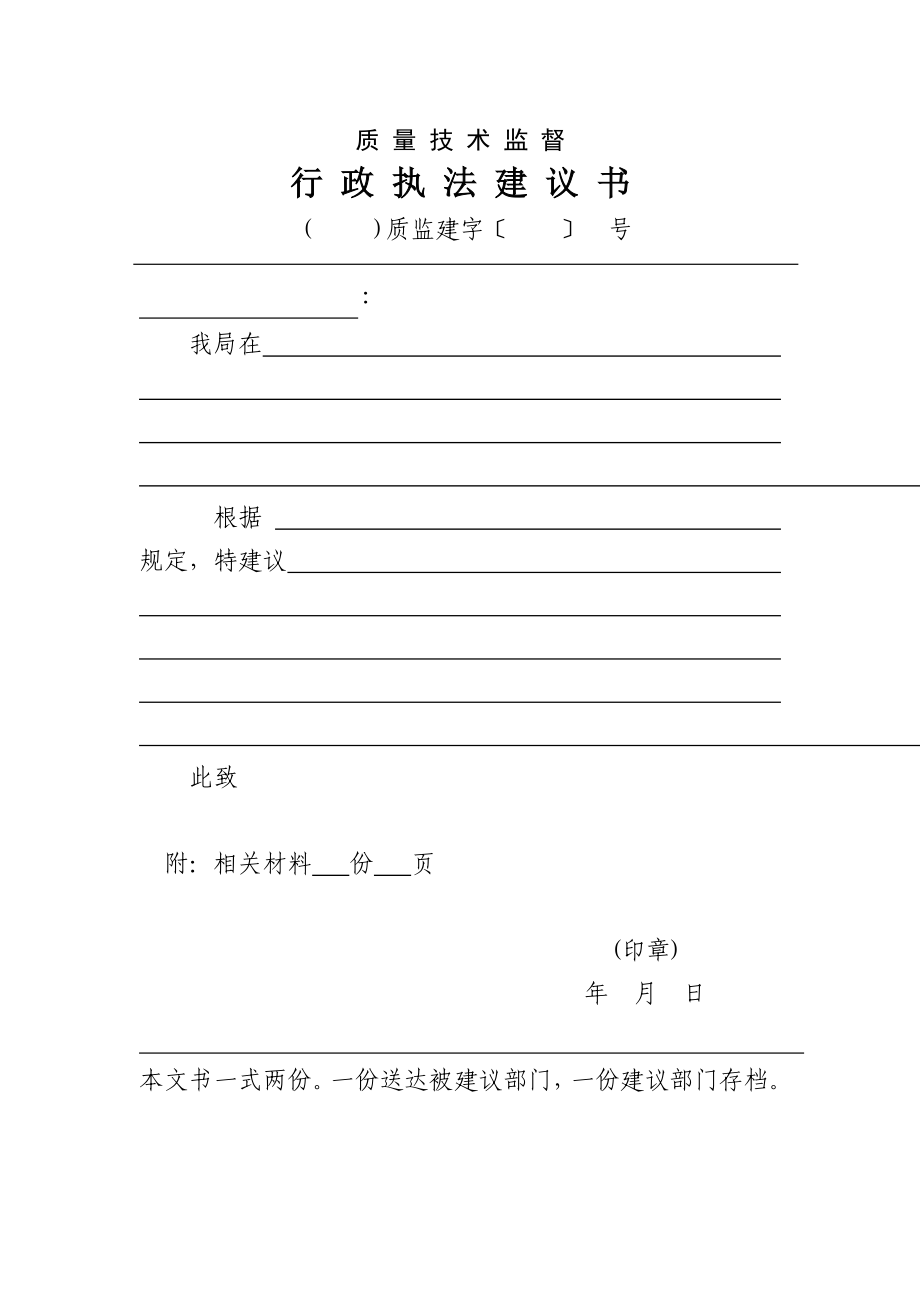 行政執(zhí)法行政執(zhí)法建議書_第1頁