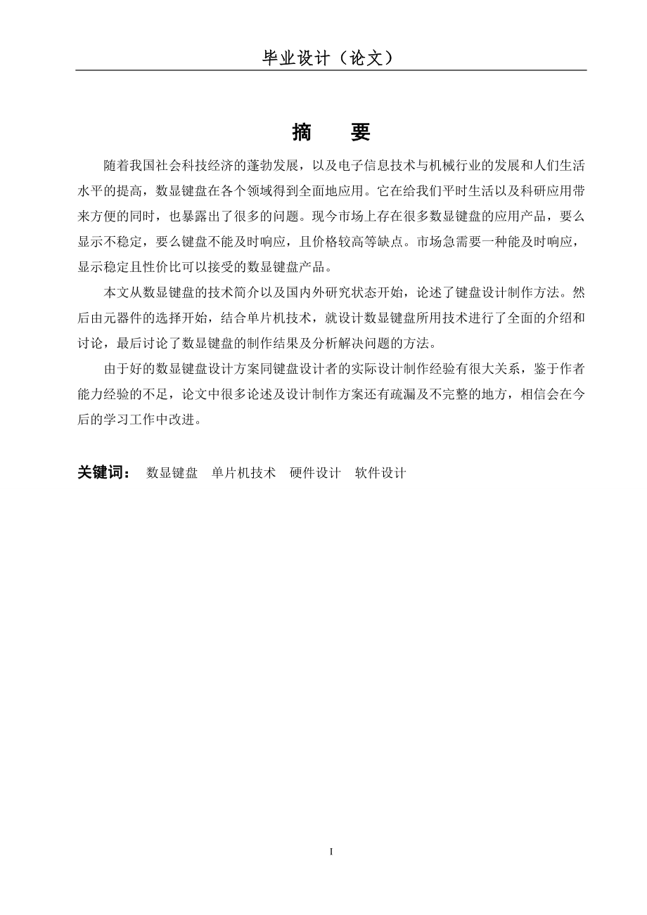 毕业设计论文基于单片机的数显键盘设计与制作_第1页