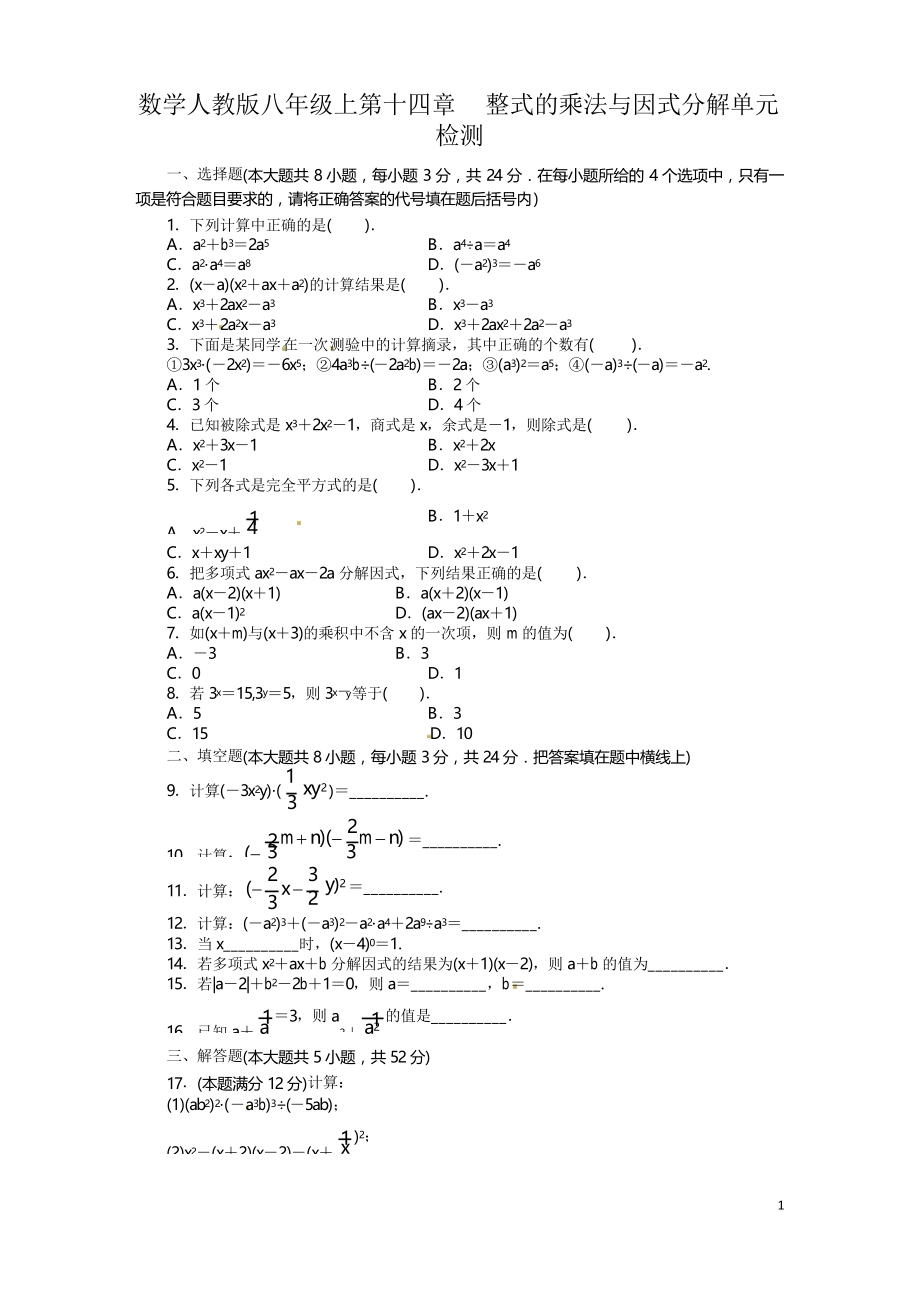 第14章 整式的乘法与因式分解 单元目标检测(含答案点拨)_第1页