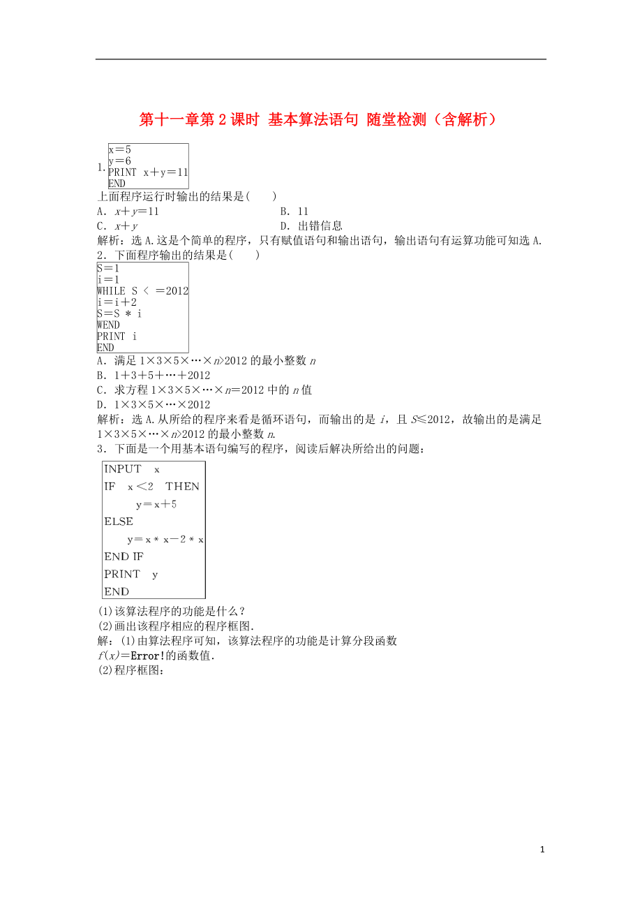 （安徽專用）2013年高考數(shù)學(xué)總復(fù)習(xí) 第十一章第2課時(shí) 基本算法語句隨堂檢測（含解析）_第1頁