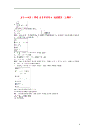 （安徽專用）2013年高考數(shù)學(xué)總復(fù)習(xí) 第十一章第2課時(shí) 基本算法語句隨堂檢測（含解析）