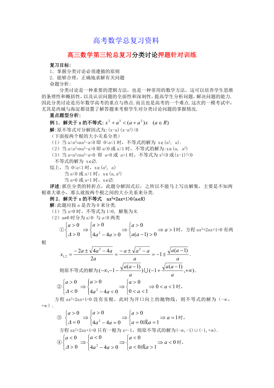 高三数学第三轮总复习分类讨论押题针对训练_第1页