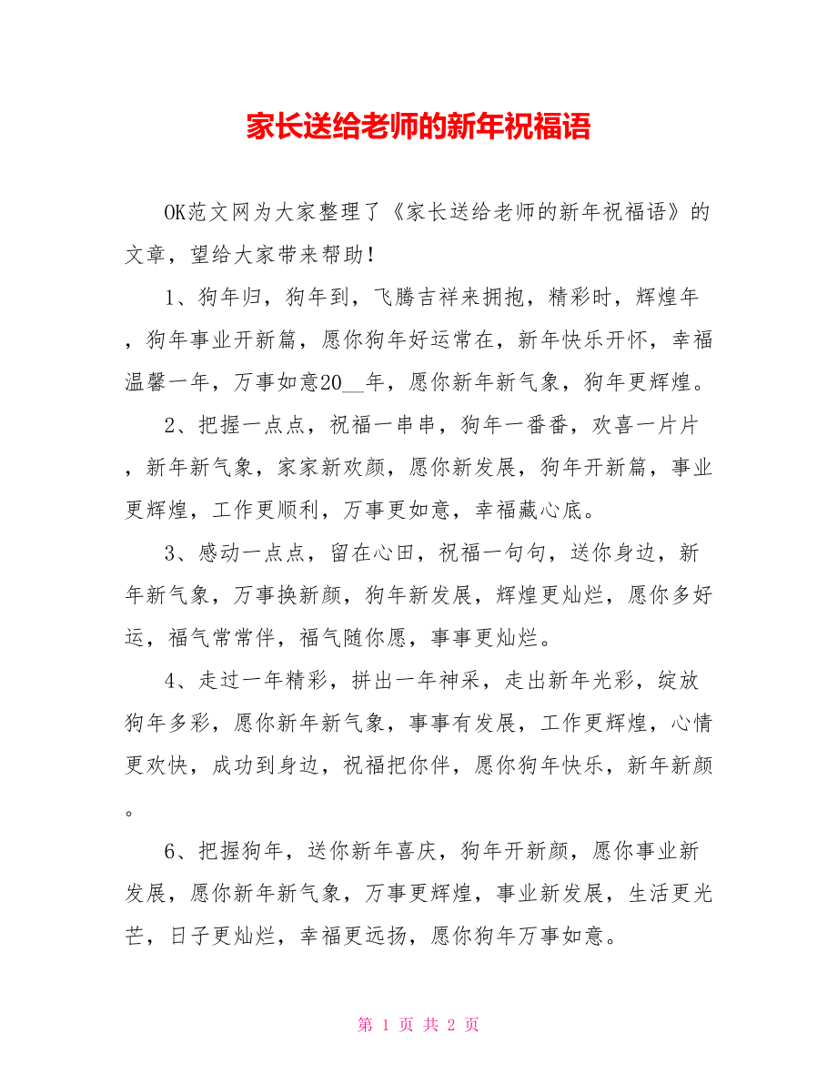 家长送给老师的新年祝福语_第1页