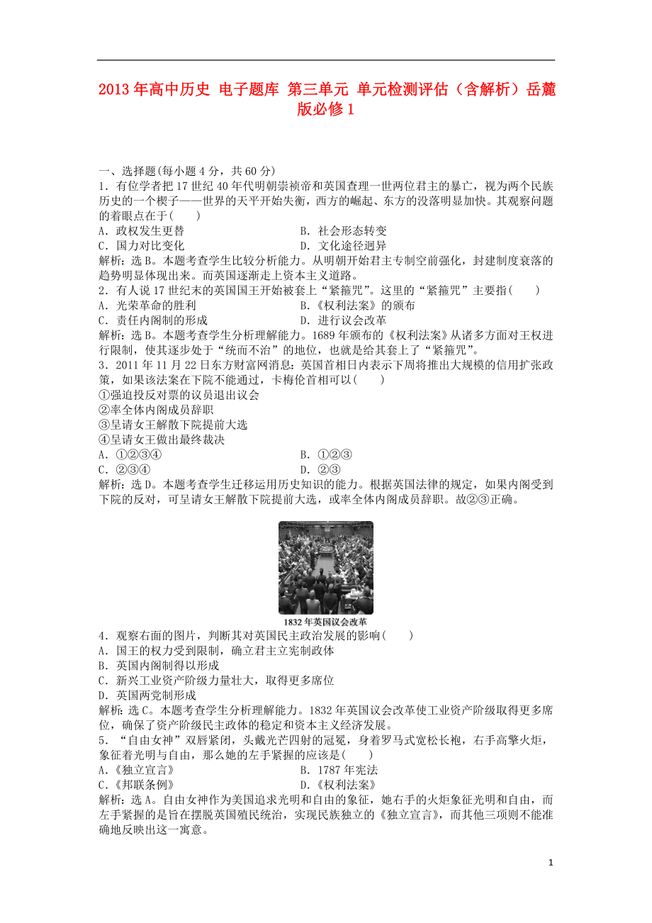 2013年高中歷史 電子題庫 第三單元 單元檢測評估（含解析）岳麓版必修1_第1頁