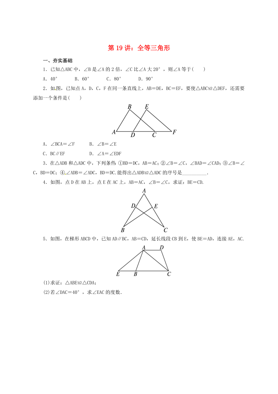 中考数学一轮复习第19讲全等三角形专题精练_第1页