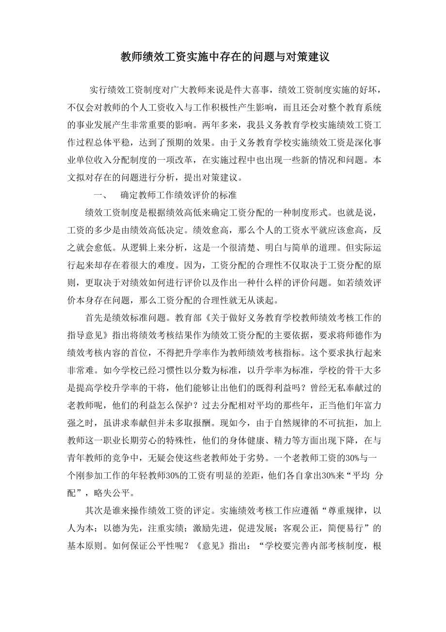 教师绩效工资实施中存在的问题与对策建议_第1页