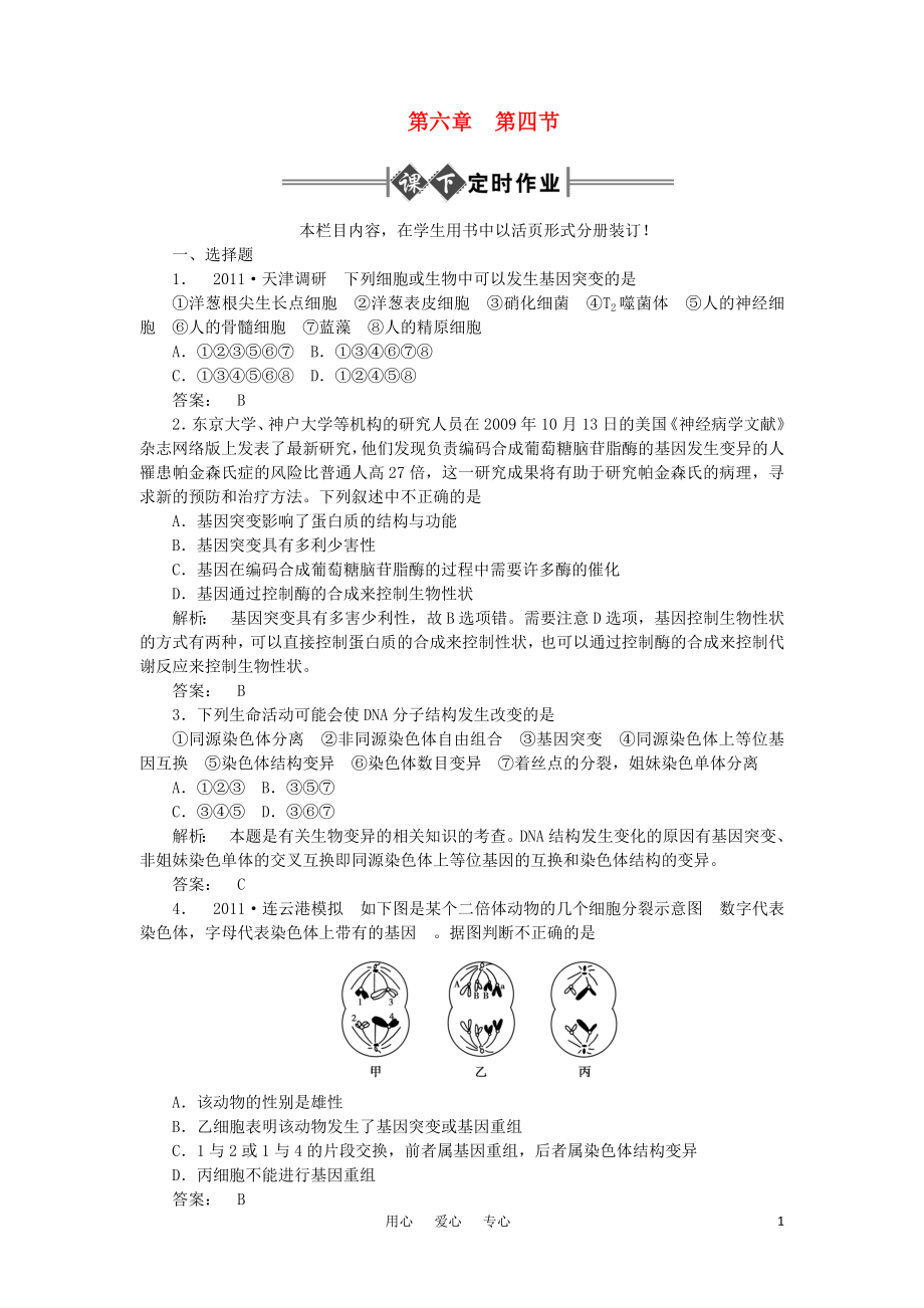 2012高考生物 復習課下定時作業(yè)：生物的變異 大綱人教版_第1頁