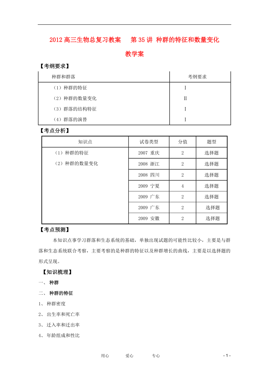 2012高三生物總復(fù)習(xí) 第35講種群的特征和數(shù)量變化教案_第1頁