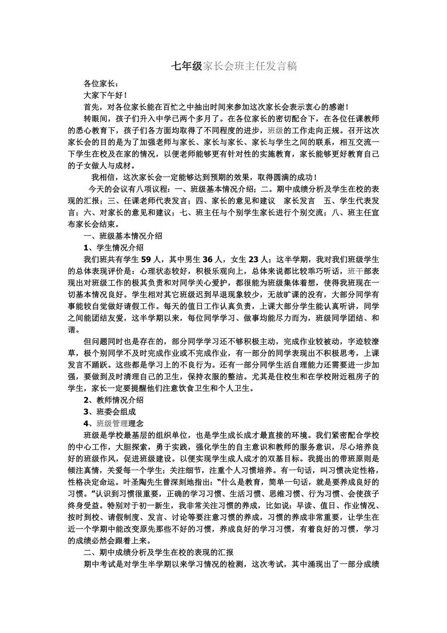 七年级家长会班主任发言稿_第1页